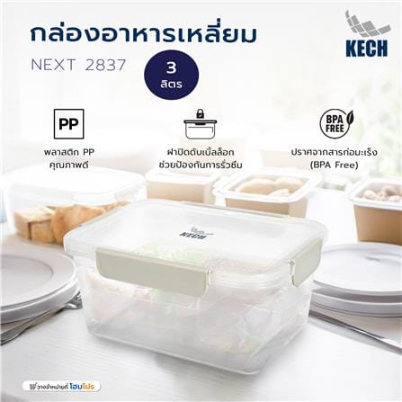 กล่องอาหารเหลี่ยม 3 ลิตร KECH NEXT 2837 สีครีม_6
