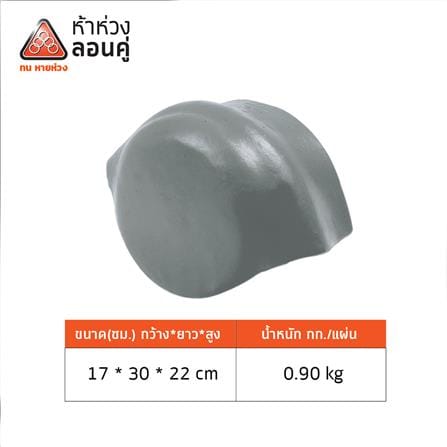 ครอบปิดจั่ว/ปิดชายตะเข้ ตราห้าห่วง 30X17X22 ซม. สีมิดไนท์เกรย์_3