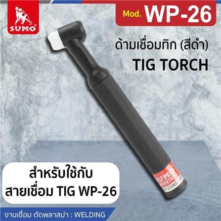 ด้ามเชื่อมทิก SUMO WP-26 สีดำ_3