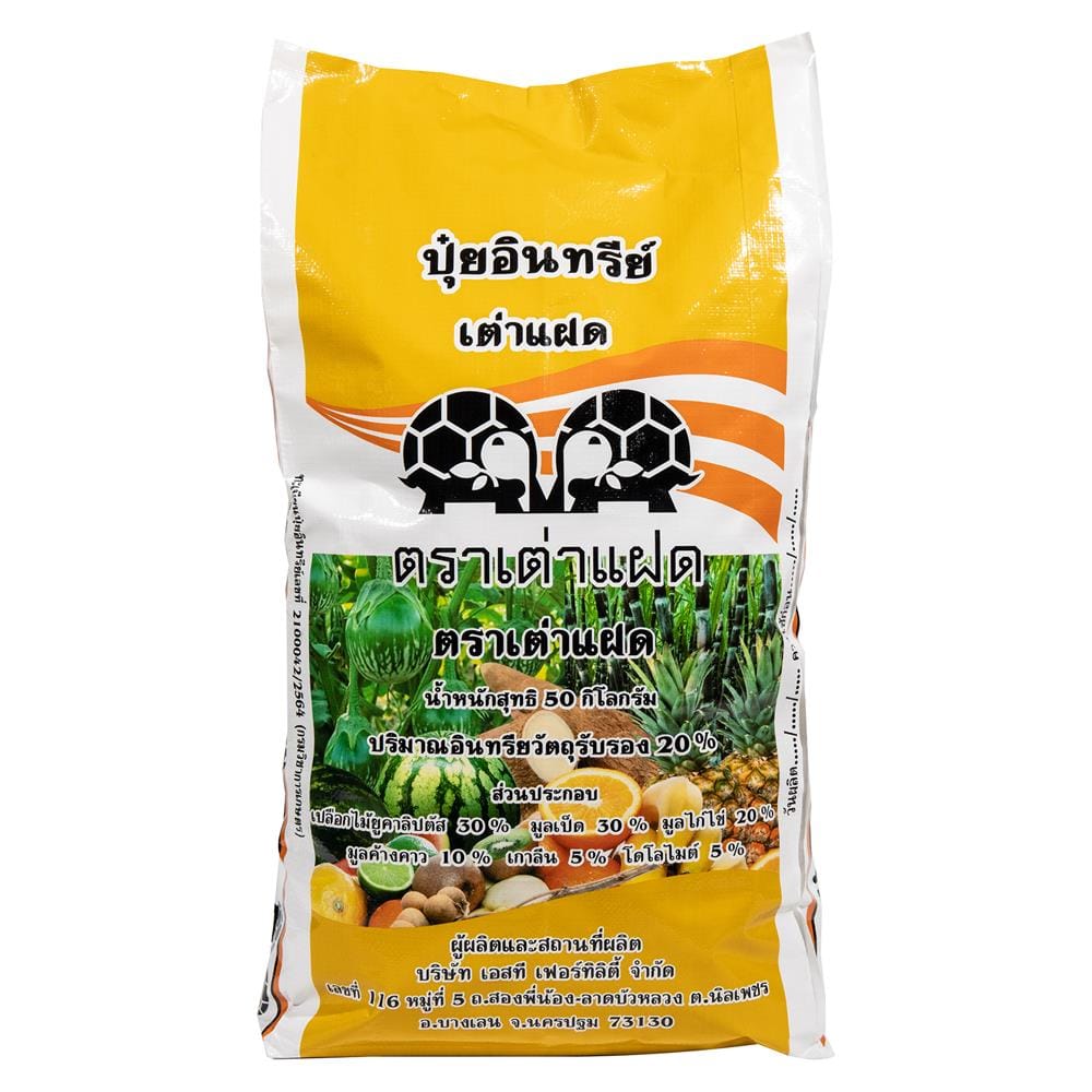 ปุ๋ยอินทรีย์เม็ด เต่าแฝด 50 กก.
