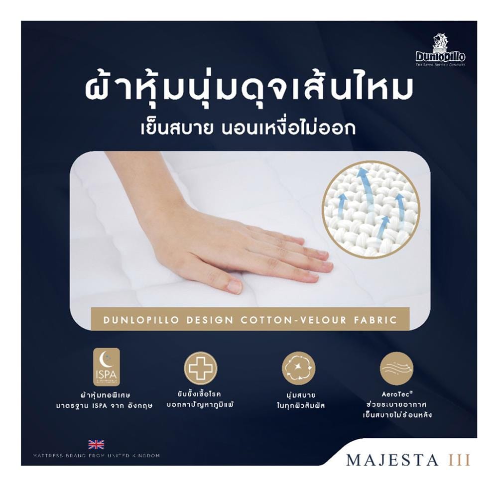 ที่นอนไฮบริด 6 ฟุต สุญญากาศ DUNLOPILLO รุ่น MAJESTA III พร้อมหมอนหนุน 2 ชิ้น