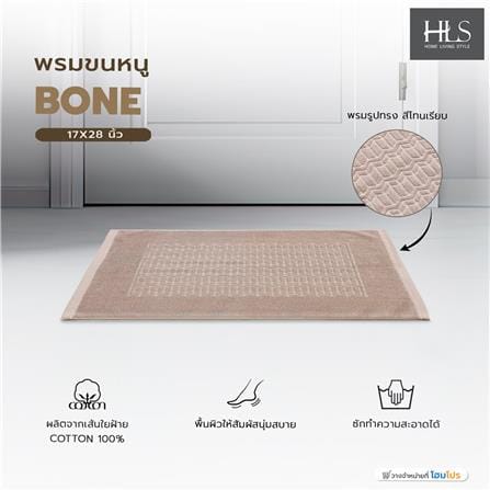 พรมขนหนู HOME LIVING STYLE BONE 17X28 นิ้ว สีน้ำตาล_8