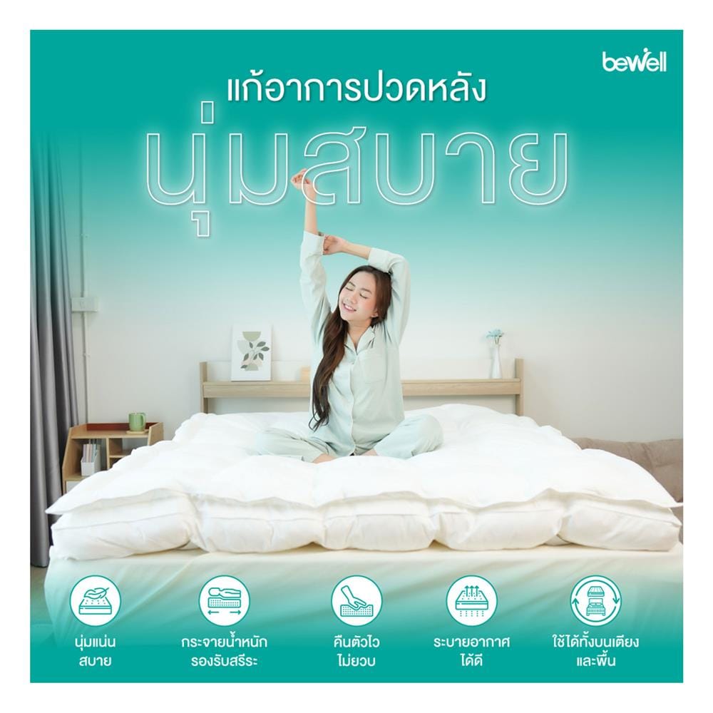 แผ่นรองนอน 6 ฟุต BEWELL CLOUDFILL PLUS