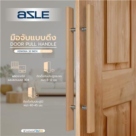 มือจับประตู แบบดึง AZLE HDW06A-32 32 นิ้ว สีไม้บีช_3