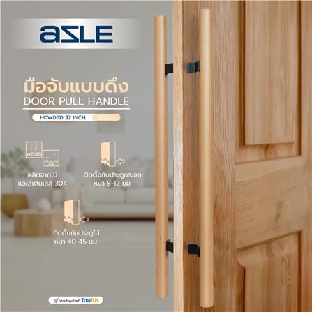 มือจับประตู แบบดึง AZLE HDW06D-32 32 นิ้ว สีไม้บีช_3