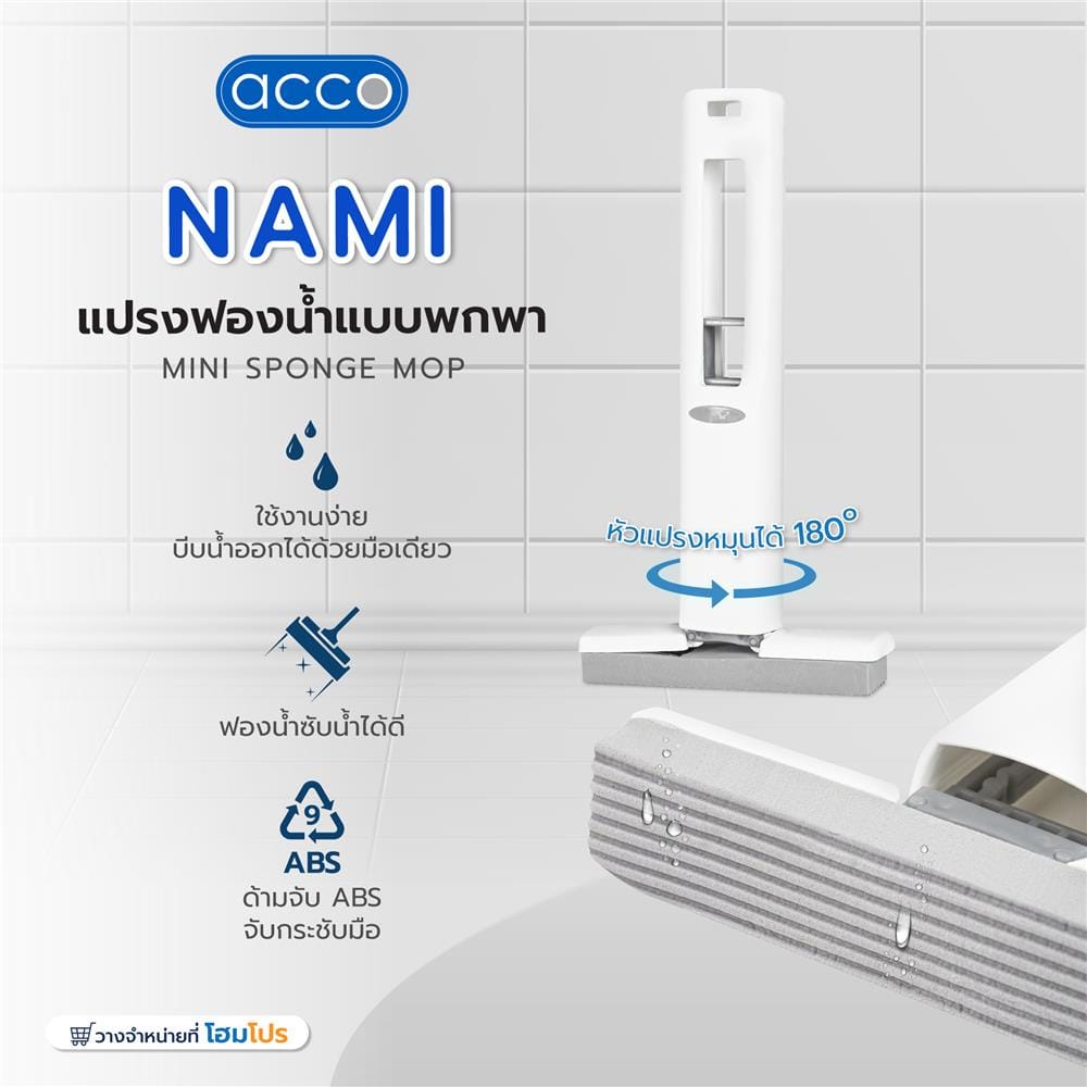 แปรงฟองน้ำแบบพกพา ACCO NAMI สีขาว