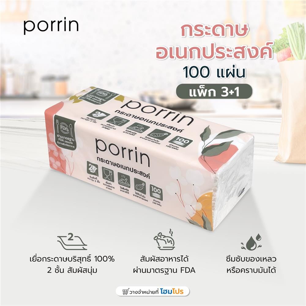 กระดาษอเนกประสงค์ PORRIN 2PLY 100 แผ่น (แพ็ก 3+1)