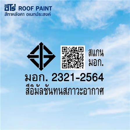 สีทาหลังคา WOODTECT HERO ROOF PAINT H2-R212 สีส้มอิฐ กึ่งเงา 1 แกลลอน_4