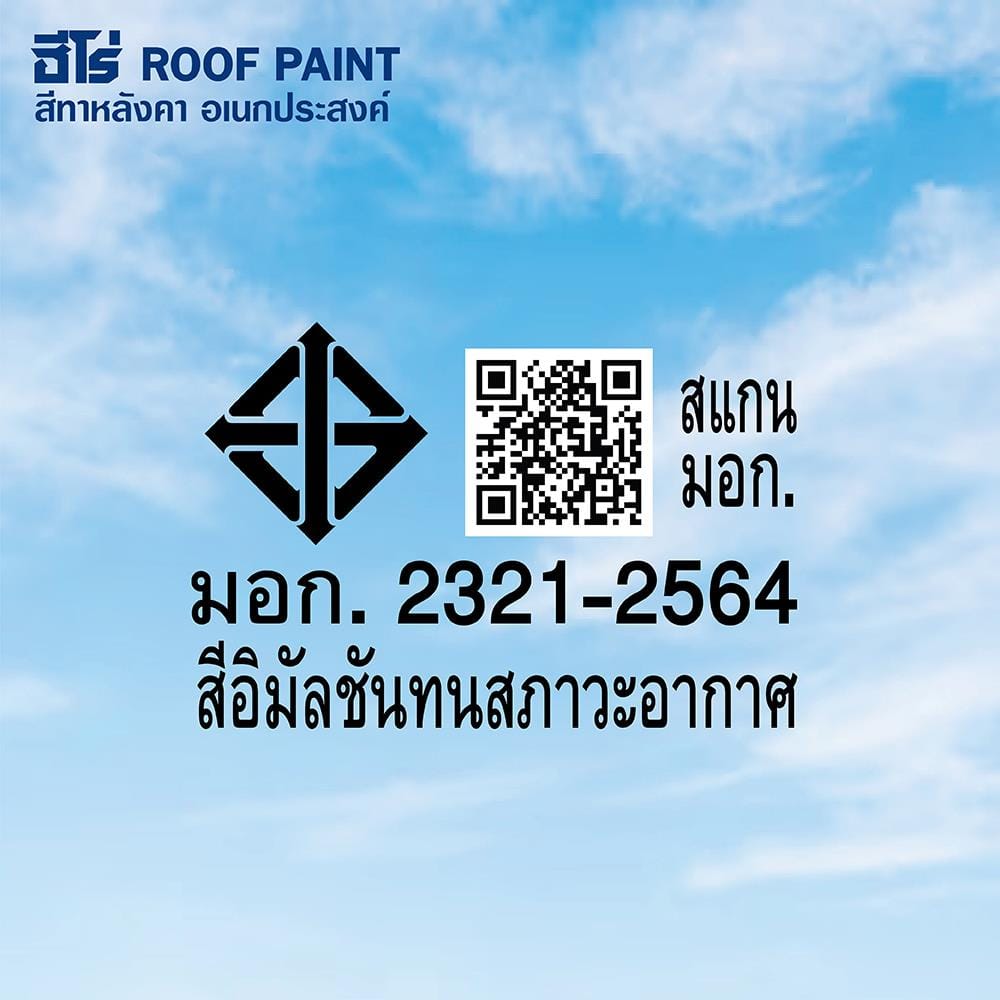 สีทาหลังคา WOODTECT HERO ROOF PAINT H2-R100 สีขาว กึ่งเงา 1 แกลลอน