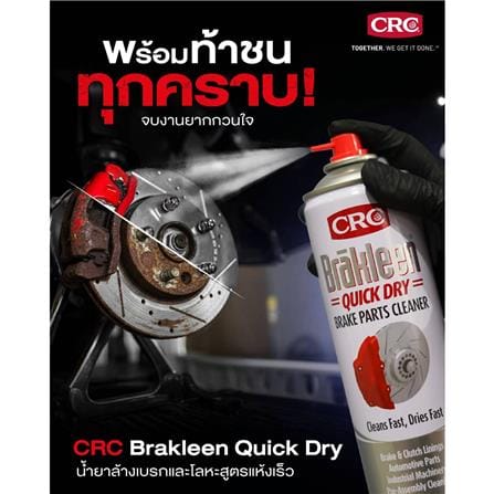 สเปรย์ทำความสะอาดเบรกและโลหะ CRC 500 มล._4
