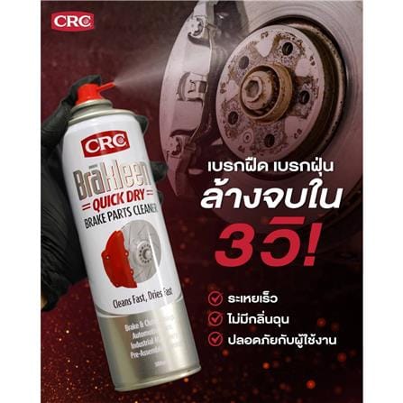 สเปรย์ทำความสะอาดเบรกและโลหะ CRC 500 มล._5