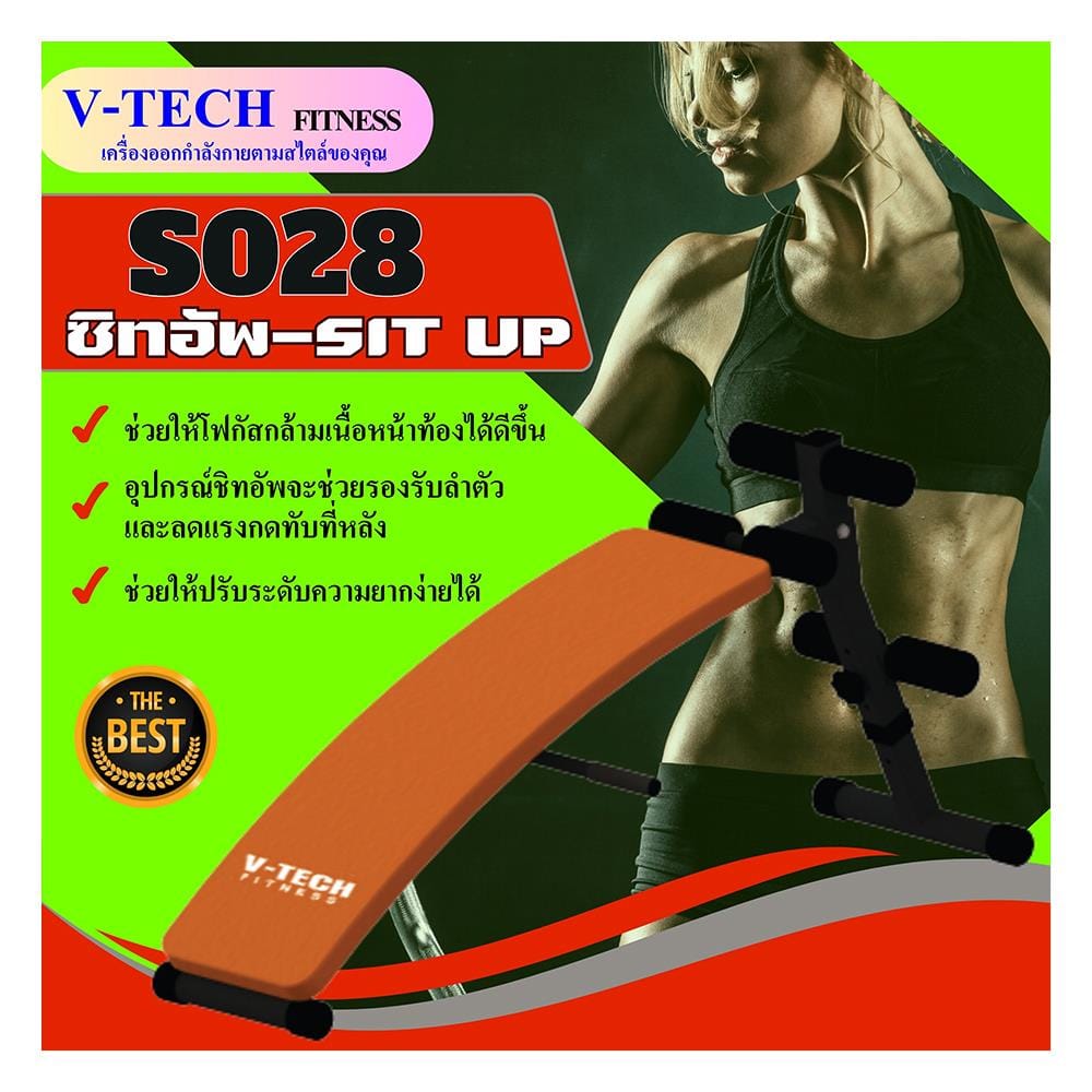 เบาะนั่งซิทอัพ V-TECH S028