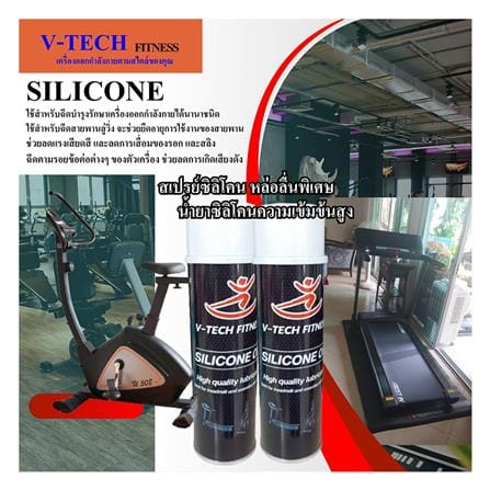 สเปรย์ซิลิโคน V-TECH_1