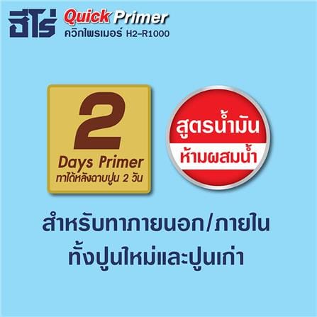 สีรองพื้นปูนอเนกประสงค์ WOODTECT QUICK PRIMER H-1000 สีขาว ด้าน 1 แกลลอน_3