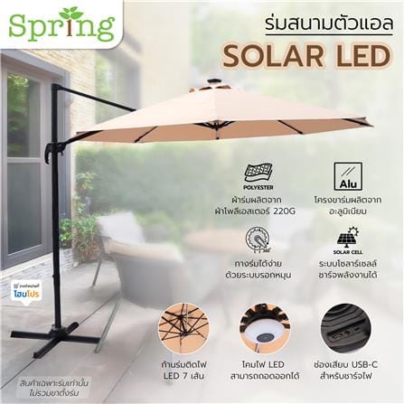 ร่มสนามตัวแอล SOLAR LED SPRING สีน้ำตาลอ่อน_16