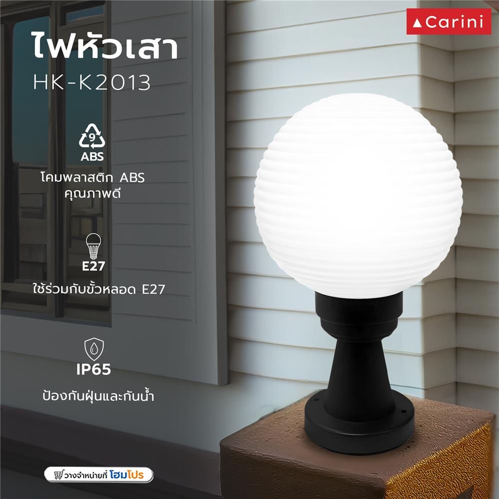 ไฟหัวเสา CARINI HK-K2013 สีขาว/ดำ