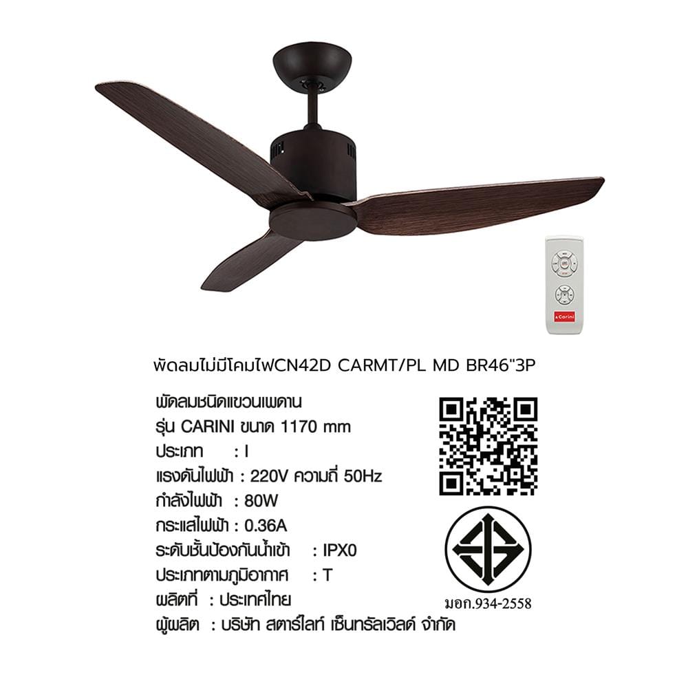 พัดลมไม่มีโคมไฟ CARINI S42D 46 นิ้ว สีน้ำตาล