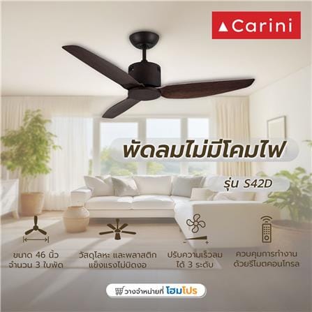 พัดลมไม่มีโคมไฟ CARINI S42D 46 นิ้ว สีน้ำตาล_3