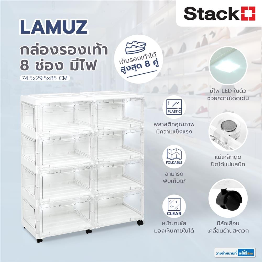 กล่องรองเท้า 8 ช่อง มีไฟ STACKO LAMUZ 74.5x29.5x85 ซม. สีขาว/ใส