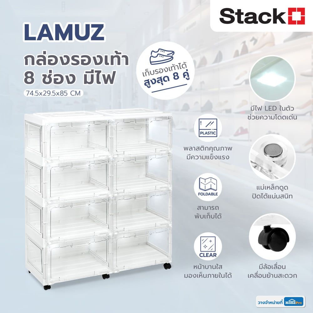 กล่องรองเท้า 8 ช่อง มีไฟ STACKO LAMUZ 74.5x29.5x85 ซม. สีขาว/ใส