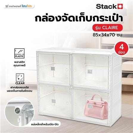 กล่องจัดเก็บกระเป๋า 4 ช่อง STACKO CLAIRE 85x34x70 ซม. สีขาว_6