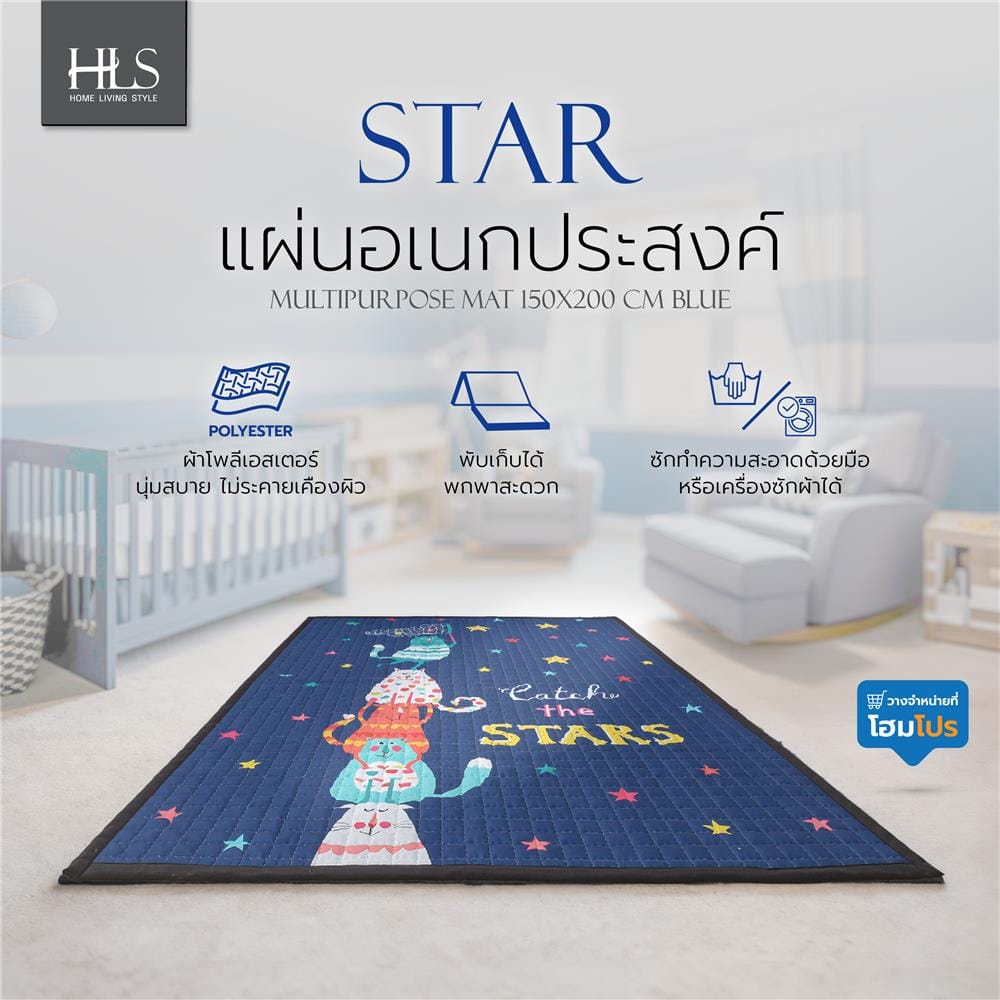 แผ่นอเนกประสงค์ HOME LIVING STYLE STAR 150X200 ซม. สีน้ำเงิน
