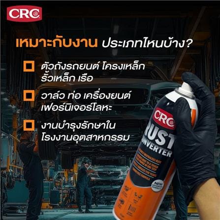 สเปรย์แปลงสภาพสนิมถาวร CRC 425 ก. สีดำ_5
