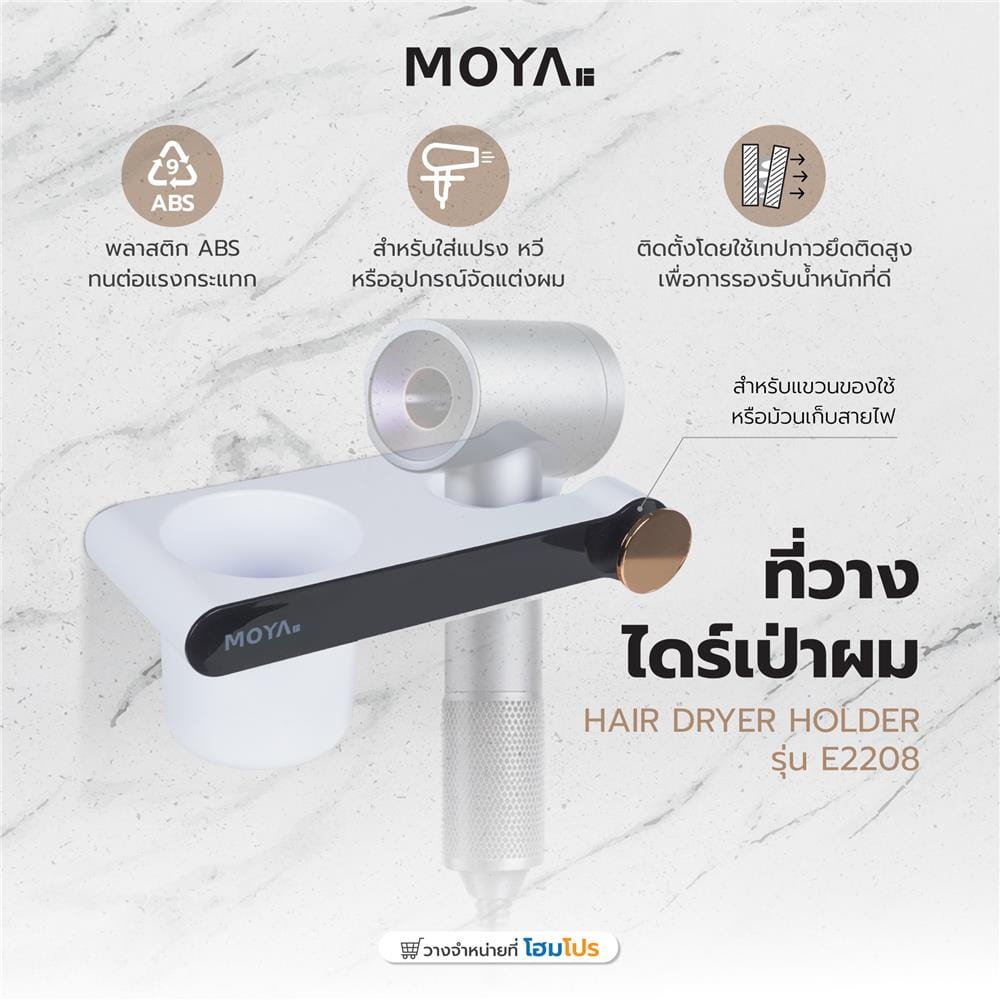 ที่วางไดร์เป่าผม MOYA E2208 สีขาว-เทา