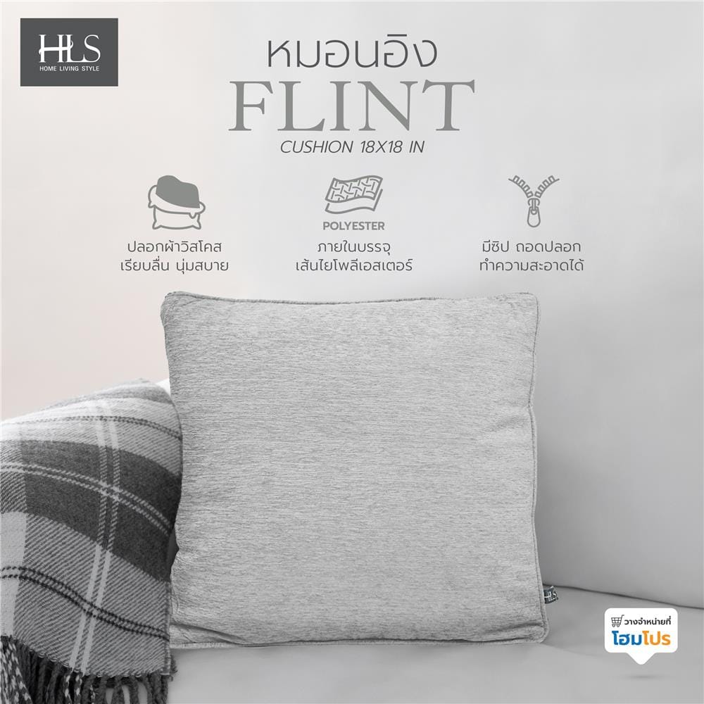 หมอนอิง HOME LIVING STYLE FLINT 18X18 นิ้ว สีเทา