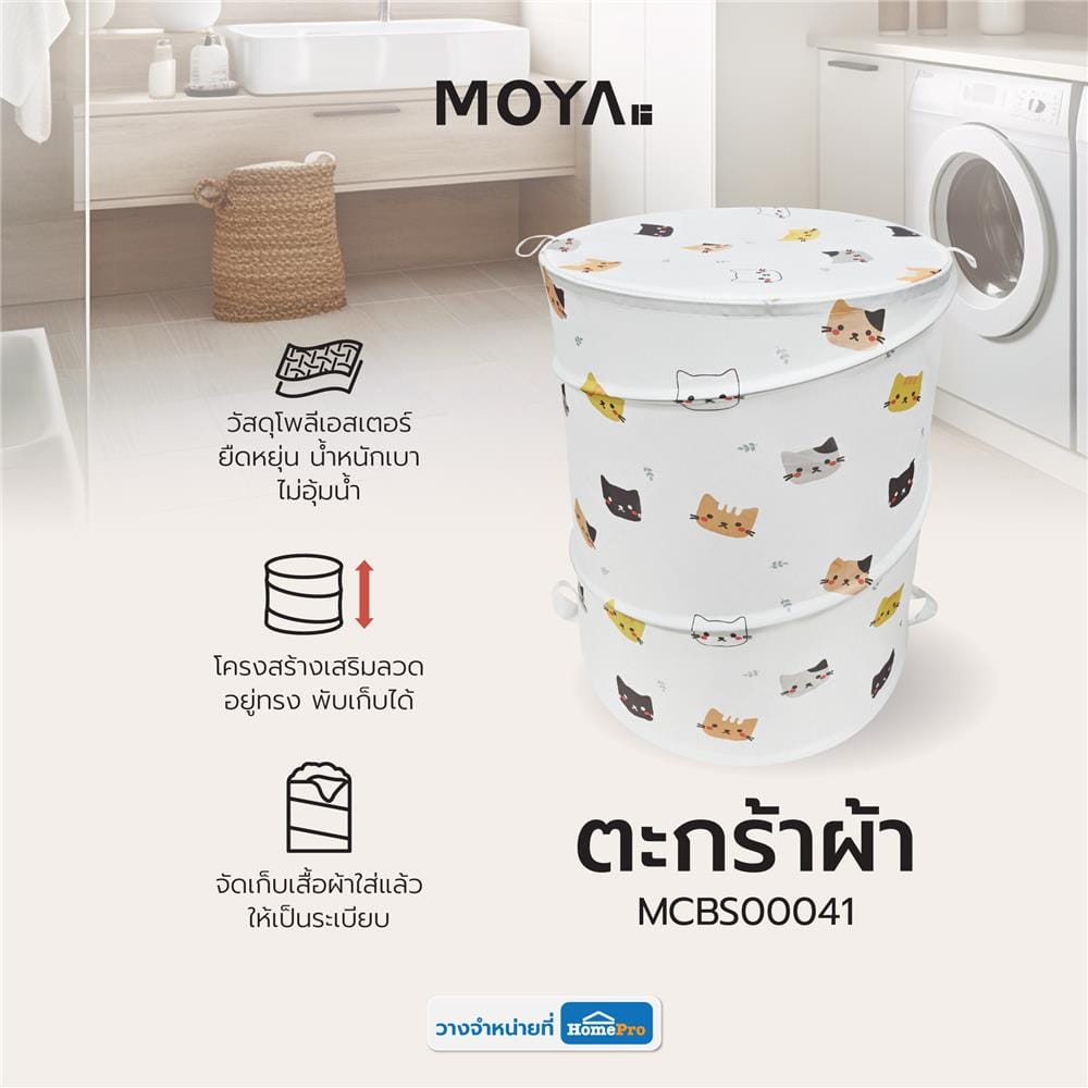 ตะกร้าผ้า MOYA MCBS00041