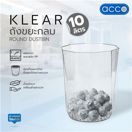 ถังขยะกลม ACCO KLEAR 10 ลิตร สีใส_3