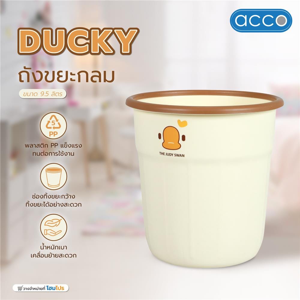 ถังขยะกลม ACCO DUCKY 9.5 ลิตร สีครีม