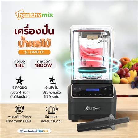 เครื่องปั่นน้ำผลไม้ HEALTHY-MIX HMB-01 1.80 ลิตร_5