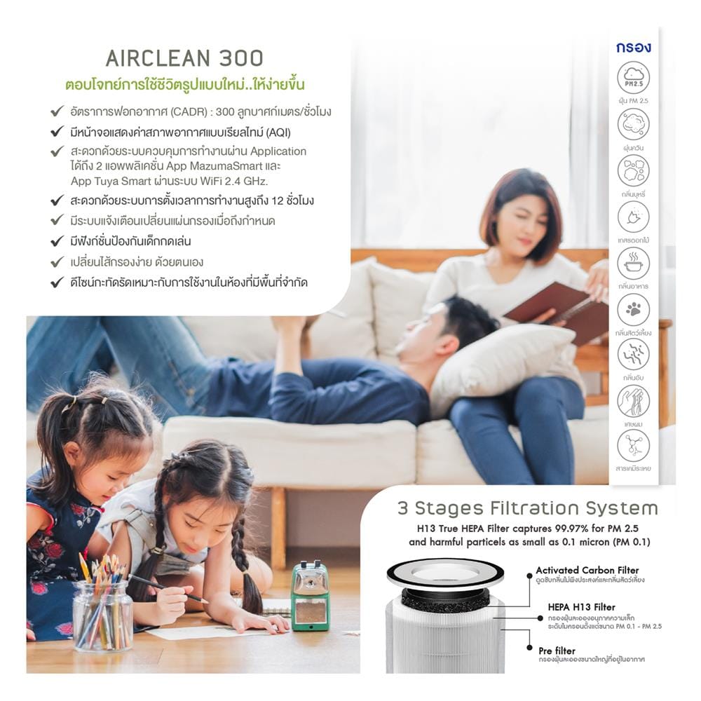เครื่องฟอกอากาศ 35 ตร.ม. MAZUMA AIRCLEAN 300 สีขาว