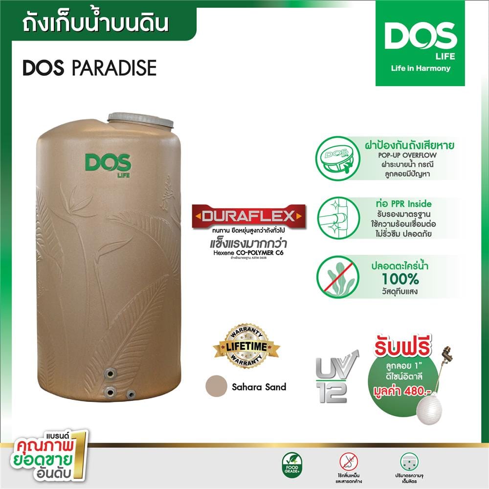 ถังเก็บน้ำ DOS PARADISE DURA FLEX 1000 ลิตร สี SAHARA SAND