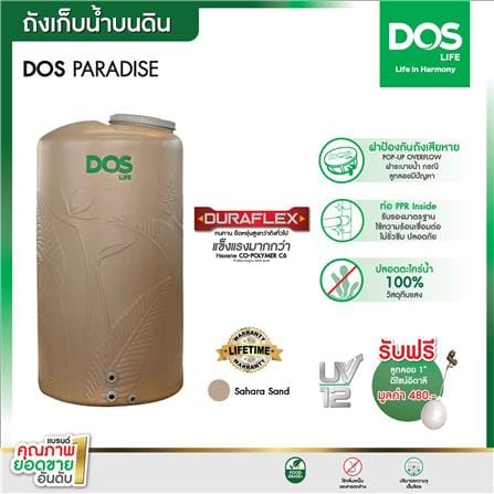 ถังเก็บน้ำ DOS PARADISE DURA FLEX 1000 ลิตร สี SAHARA SAND_4