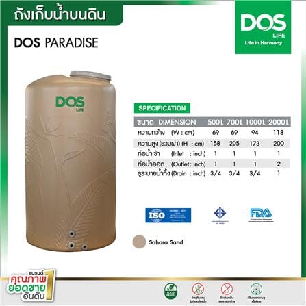 ถังเก็บน้ำ DOS PARADISE DURA FLEX 2000 ลิตร สี SAHARA SAND_4