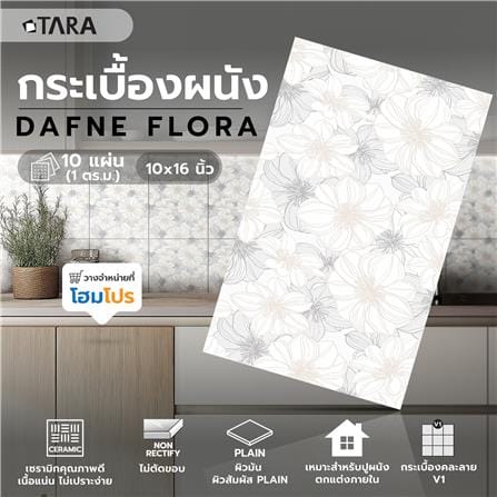กระเบื้องผนัง 10x16 นิ้ว TARA ดาฟเน่ ฟลอร่า (EXC) PM 1 ตร.ม._7