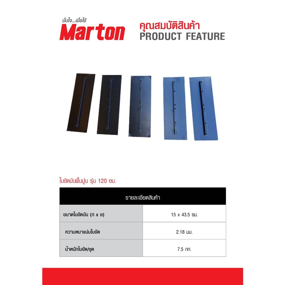 ชุดใบขัดมันปูน MARTON 120 ซม. 5 ชิ้น