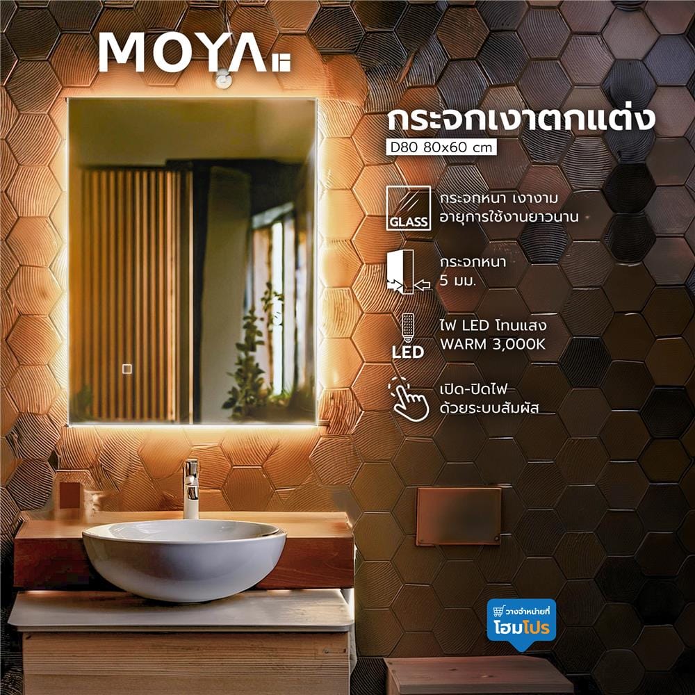 กระจกเงาตกแต่ง LED MOYA D80 80X60 ซม.