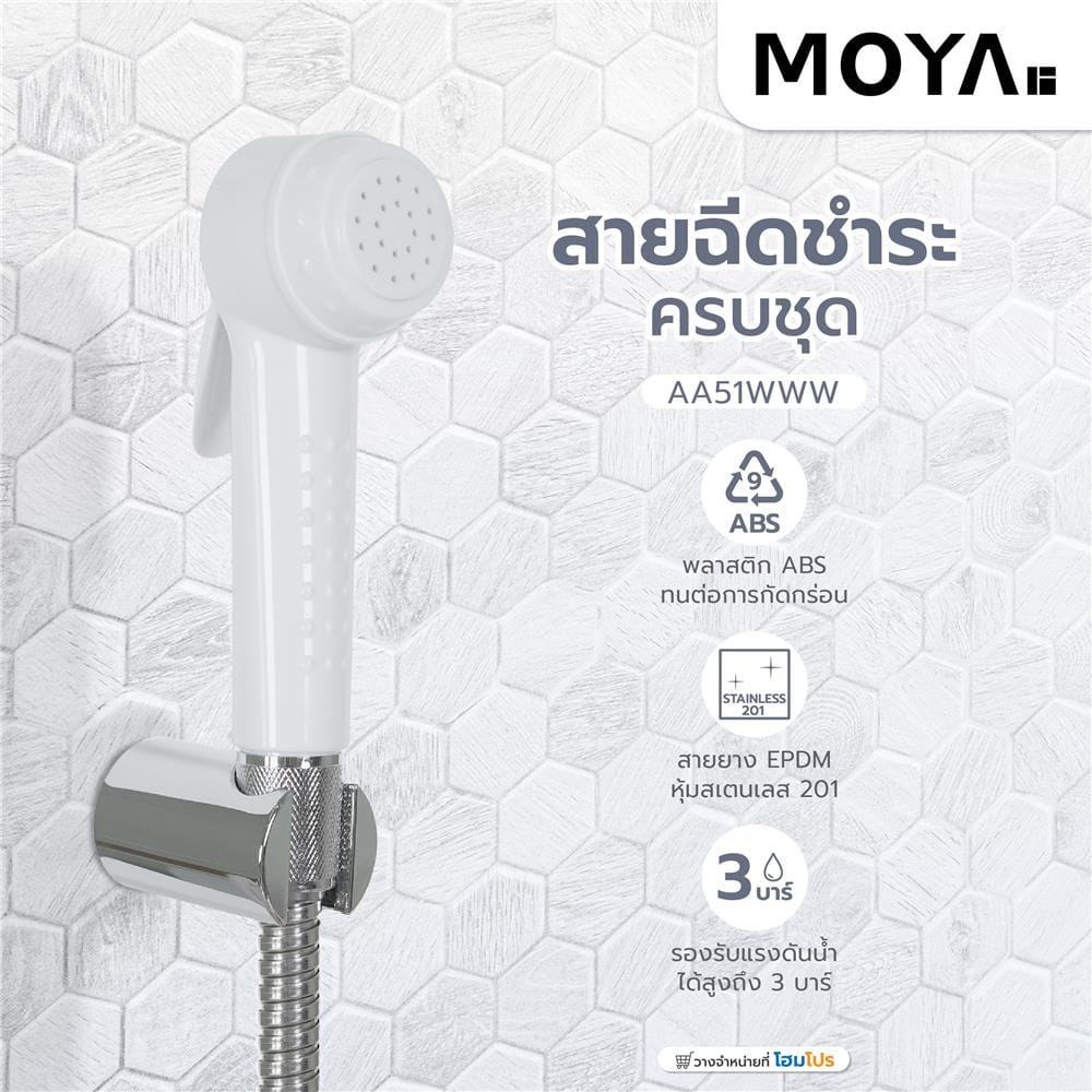 สายฉีดชำระครบชุด MOYA AA51WWW สีขาว