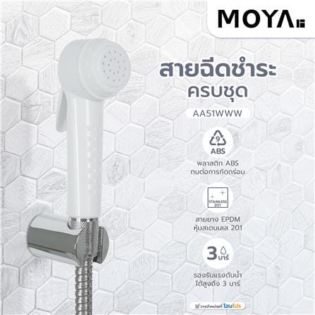สายฉีดชำระครบชุด MOYA AA51WWW สีขาว_4
