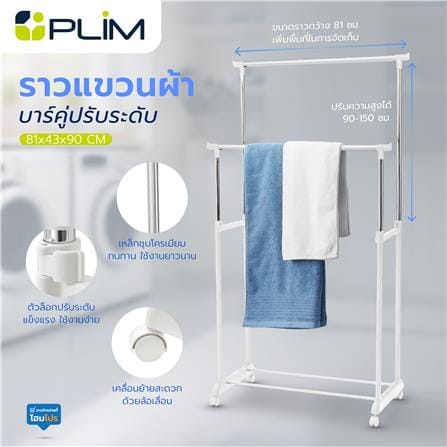 ราวแขวนผ้าบาร์คู่ปรับระดับ PLIM 81x43x90 ซม. สีขาว_10