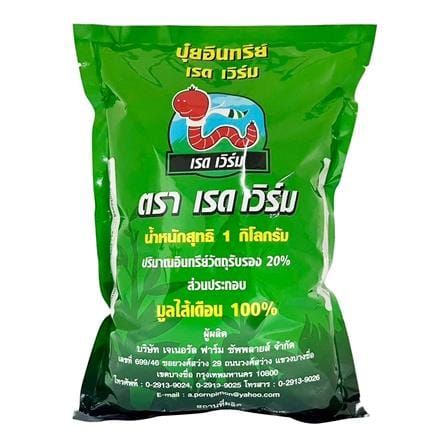 ปุ๋ยมูลไส้เดือน เรด เวิร์ม 1 กก._0