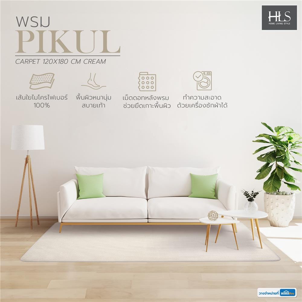 พรม HOME LIVING STYLE PIKUL 120X180 ซม. สีครีม