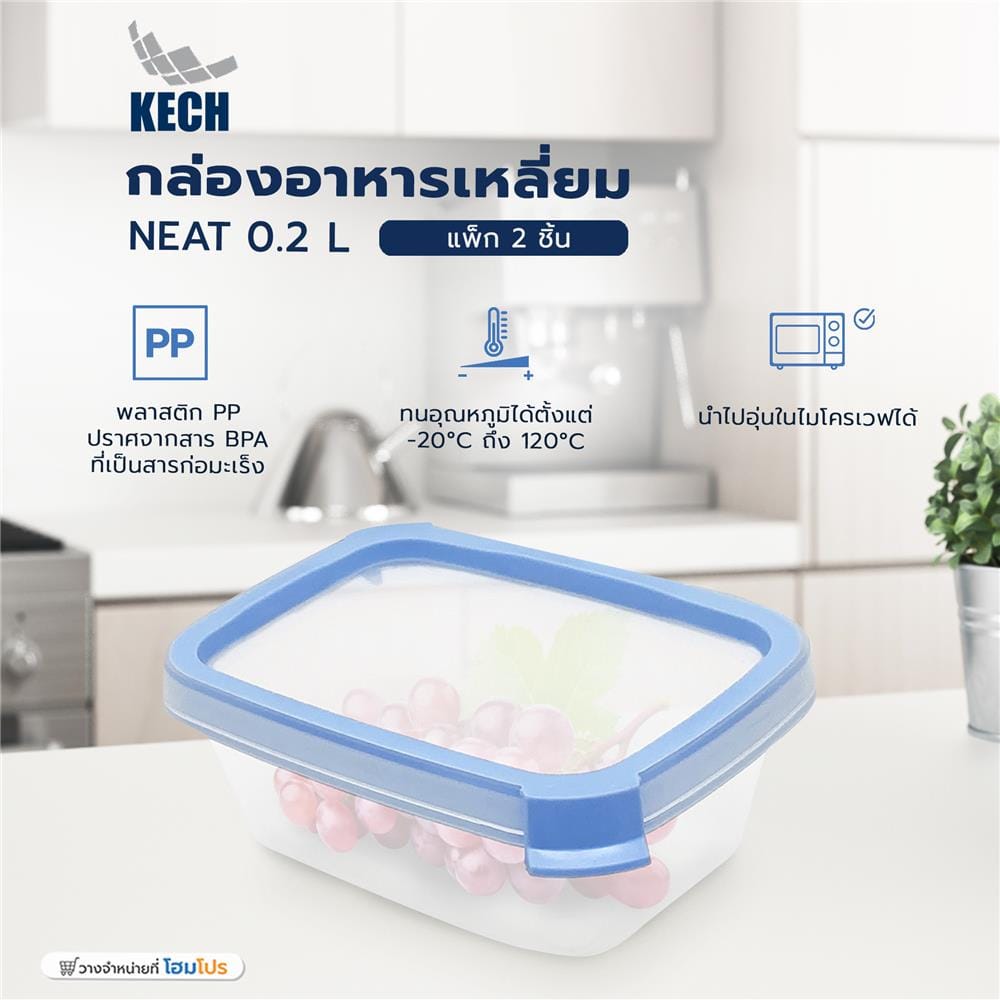 กล่องอาหารเหลี่ยม 0.2 ลิตร KECH NEAT สีฟ้า (แพ็ก 2 ชิ้น)