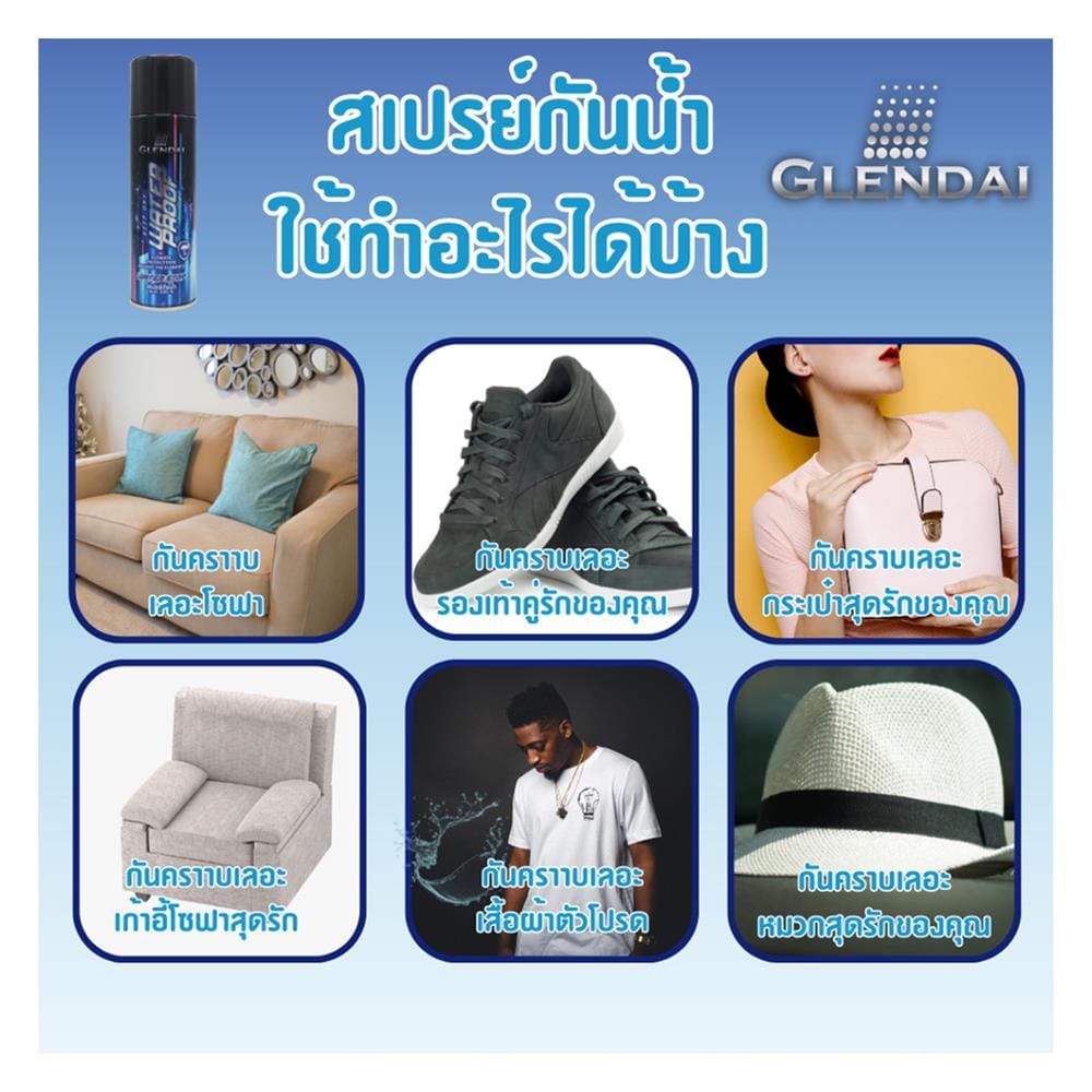 สเปรย์ป้องกันน้ำและฝุ่นละอองสำหรับรองเท้า GLENDAI 200 มล.