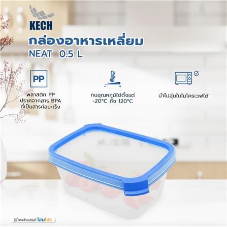 กล่องอาหารเหลี่ยม 0.5 ลิตร KECH NEAT สีฟ้า_5