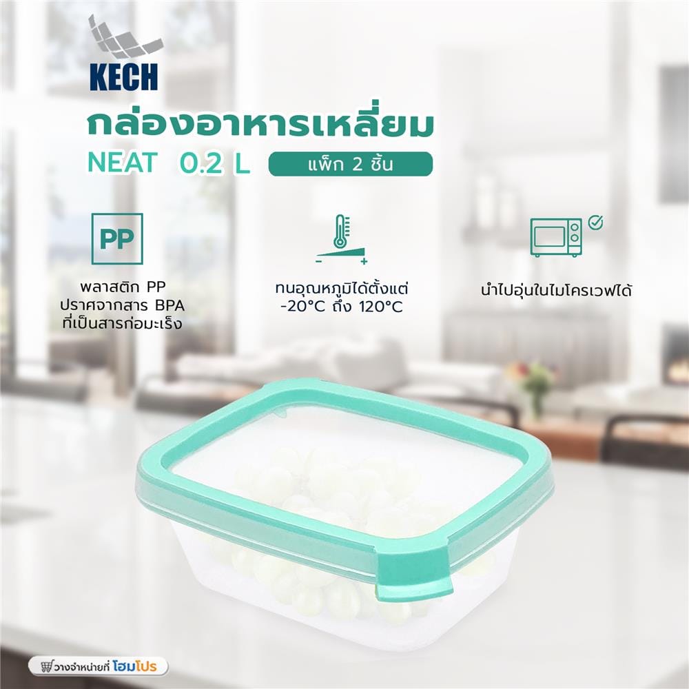 กล่องอาหารเหลี่ยม 0.2 ลิตร KECH NEAT สีเขียว (แพ็ก 2 ชิ้น)