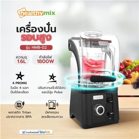 เครื่องปั่นรอบสูง HEALTHY-MIX HMB-02 1.60 ลิตร_5
